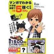 マンガでわかる片手間副業で「月5万円」稼ぐ方法 [単行本]