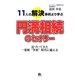 11人の解決事例より学ぶ円満相続のセオリー―近づいてきた一億総"争族"時代に備える [単行本]