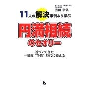 11人の解決事例より学ぶ円満相続のセオリー―近づいてきた一億総"争族"時代に備える [単行本]
