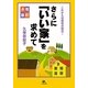 これからは感性の時代!さらに「いい家」を求めて 改訂4版 [単行本]