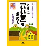 これからは感性の時代!さらに「いい家」を求めて 改訂4版 [単行本]