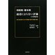 相続税・贈与税 通達によらない評価の事例研究―判例・裁決例からみる不動産・株式の時価の検討 [単行本]