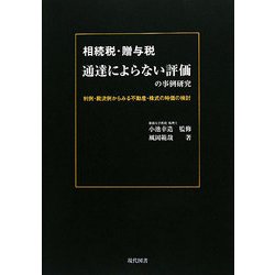 相続税・贈与税 通達によらない評価の事例研究―判例・裁決例からみる不動産・株式の時価の検討 [単行本]