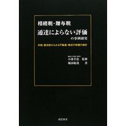相続税・贈与税 通達によらない評価の事例研究―判例・裁決例からみる不動産・株式の時価の検討 [単行本]