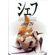 シェフ 79－一流のシェフたち [全集叢書]