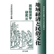 地域経済と民俗文化―民俗経済学研究〈3〉 [単行本]