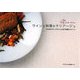 ワインと料理のマリアージュ―20本のフランスワインに合う料理とスイーツ [単行本]