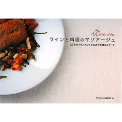 ワインと料理のマリアージュ―20本のフランスワインに合う料理とスイーツ [単行本]