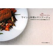 ワインと料理のマリアージュ―20本のフランスワインに合う料理とスイーツ [単行本]