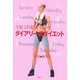 今度こそ成功するダイアリー式ダイエット [単行本]