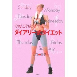 今度こそ成功するダイアリー式ダイエット [単行本]