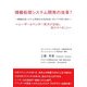 情報処理システム開発の改革!―情報処理システム開発の失敗撲滅に向けての取り組み・ユーザーとベンダー双方が認識し実行すべきこと [単行本]
