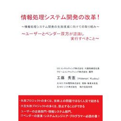 情報処理システム開発の改革!―情報処理システム開発の失敗撲滅に向けての取り組み・ユーザーとベンダー双方が認識し実行すべきこと [単行本]