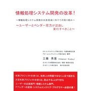 情報処理システム開発の改革!―情報処理システム開発の失敗撲滅に向けての取り組み・ユーザーとベンダー双方が認識し実行すべきこと [単行本]