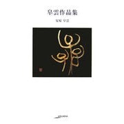 皐雲作品集(アルカディアシリーズ―アルカディアブックス) [全集叢書]