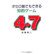 オセロ盤でもできる知的ゲーム 4・7 [単行本]