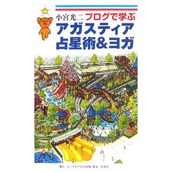 ブログで学ぶアガスティア占星術&ヨガ [単行本]