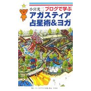 ブログで学ぶアガスティア占星術&ヨガ [単行本]