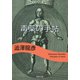 毒薬の手帖(河出文庫) [文庫]