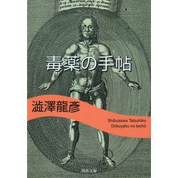 毒薬の手帖(河出文庫) [文庫]