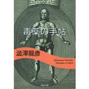 毒薬の手帖(河出文庫) [文庫]
