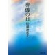 葬儀の日(河出文庫―BUNGEI Collection) [文庫]