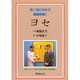 ヨセ(初・二段になれる囲碁教室〈3〉) [単行本]