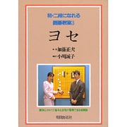 ヨセ(初・二段になれる囲碁教室〈3〉) [単行本]