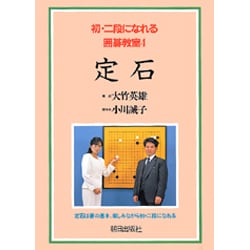 定石(初・二段になれる囲碁教室〈4〉) [単行本]