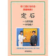 定石(初・二段になれる囲碁教室〈4〉) [単行本]
