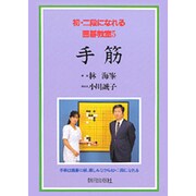 手筋(初・二段になれる囲碁教室〈5〉) [単行本]