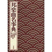 邦楽曲名事典 オンデマンド版