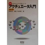 アクチュエータ入門 改訂2版 (図解メカトロニクス入門シリーズ) [単行本]