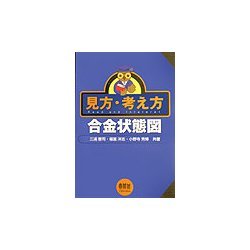 見方・考え方 合金状態図 [単行本]