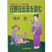 実存ホラー漫画家 日野日出志を読む―母胎回帰と腐れの美学 [単行本]