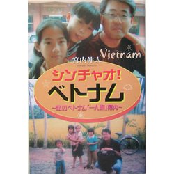シンチャオ!ベトナム―私のベトナム「一人旅」案内 [単行本]