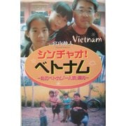 シンチャオ!ベトナム―私のベトナム「一人旅」案内 [単行本]