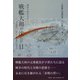 戦艦大和が沈んだ日 運命の四月七日―元戦艦大和乗組員・八杉康夫聞き書き [単行本]