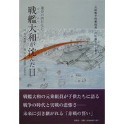 戦艦大和が沈んだ日 運命の四月七日―元戦艦大和乗組員・八杉康夫聞き書き [単行本]