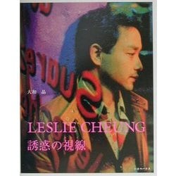 LESLIE CHEUNG―誘惑の視線(まなざし) [単行本]