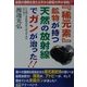『稀元素』鉱物が持つ天然の放射線でガンが治った!! [単行本]