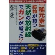『稀元素』鉱物が持つ天然の放射線でガンが治った!! [単行本]