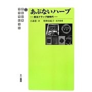 あぶないハーブ―脱法ドラッグ新時代(さんいちブックレット) [単行本]