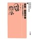 原発と御用学者―湯川秀樹から吉本隆明まで(さんいちブックレット) [単行本]