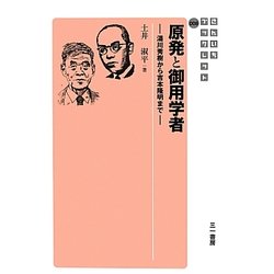 原発と御用学者―湯川秀樹から吉本隆明まで(さんいちブックレット) [単行本]