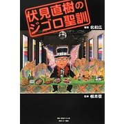 伏見直樹のジゴロ聖訓 [単行本]