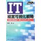 IT経営可視化戦略―経営目標達成へ導くナビゲーター [単行本]