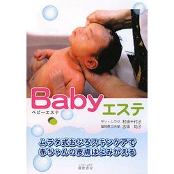 Babyエステ―赤ちゃんの肌がつるつるに!ムラタ式スキンケア [単行本]