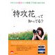 「特攻花」って知ってる?―女性写真家19才からの挑戦、7年間の撮影と取材 [単行本]