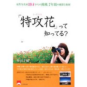 「特攻花」って知ってる?―女性写真家19才からの挑戦、7年間の撮影と取材 [単行本]